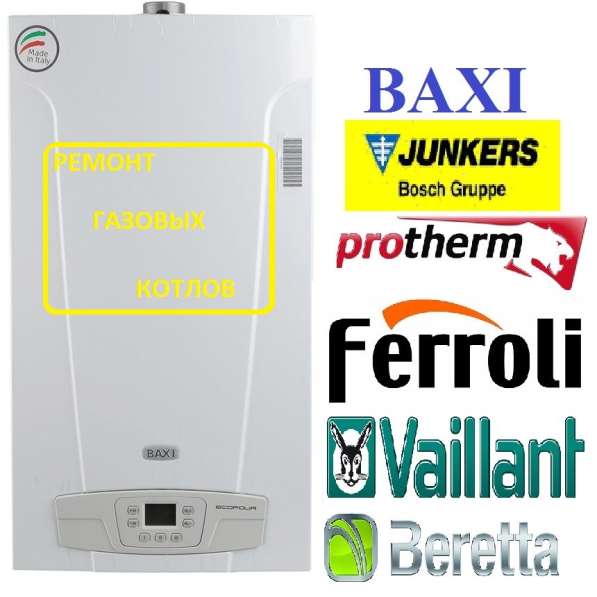 Ремонт и обслуживание газовых котлов