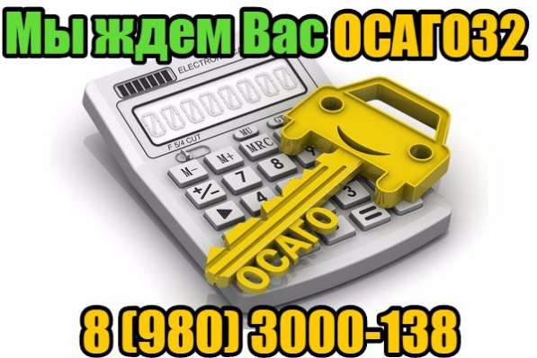 Автострахование ОСАГО в Брянске