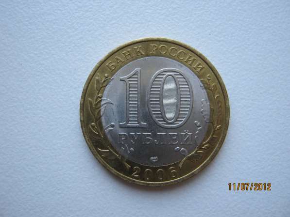 10 рублей 2006 года. саха - якутия в Верхней Пышмы