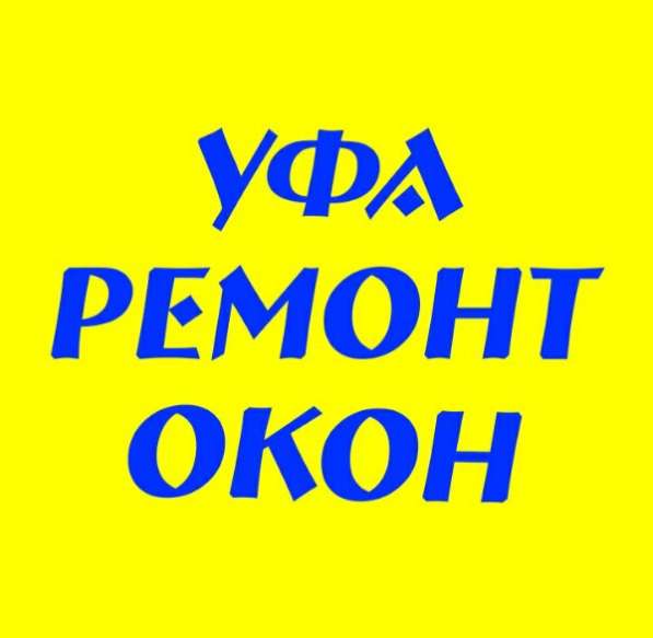 Ремонт пластиковых окон и дверей в Уфе фото 17