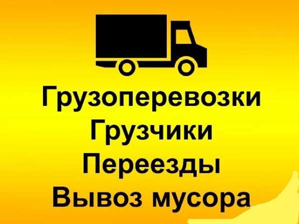 Грузоперевозки. Грузчики. Переезды. Вывоз мусора