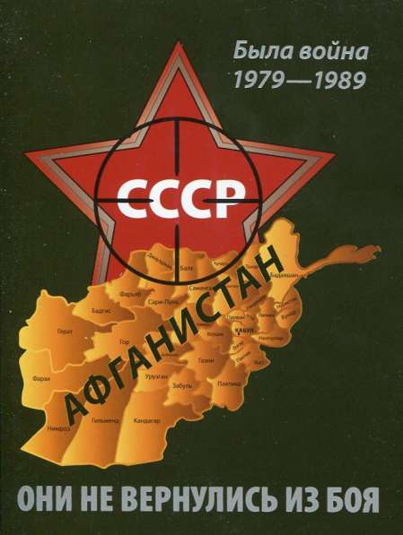 К-т открыток. Афганистан. Была война 1979-1989.