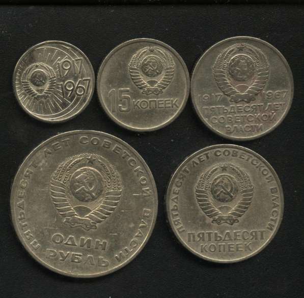 Набор монет 50 лет советской власти 1967 год в Москве