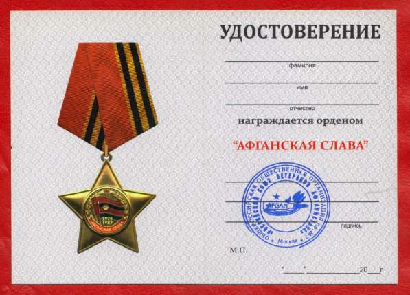 Россия орден Афганская слава документ ОРОО РСВА в Орле фото 7