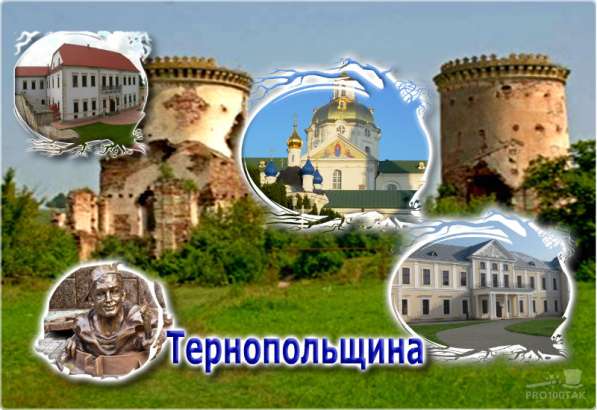 Дорогою в Тернопольский Край