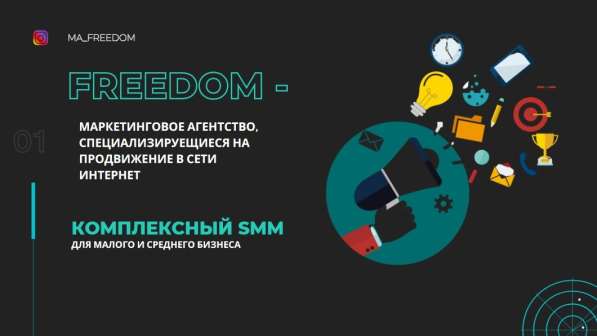 Комплексное SMM продвижение в Freedom