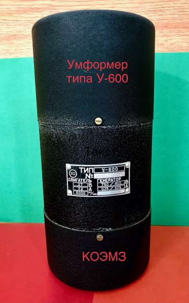 Умформер У-600