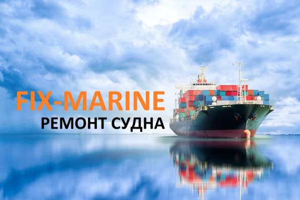 Судоремонт. Ремонт судна различной сложности в Ейске