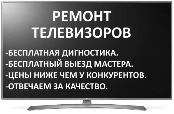 Ремонт телевизоров на дому в Москве фото 3