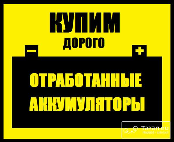 Прием Б/У аккумуляторов