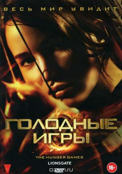 Голодные игры dvd