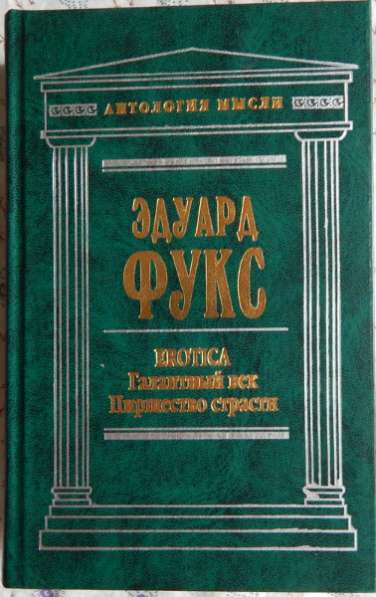 Эдуард Фукс Галантный век: Пиршество стр