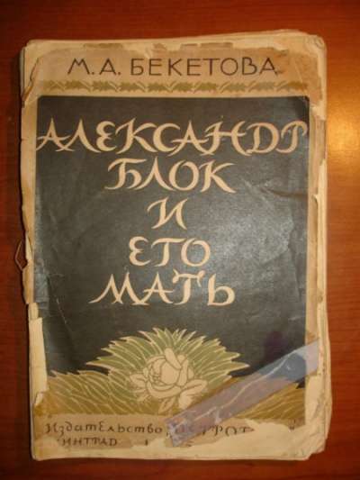 Бекетова.АЛЕКСАНДР БЛОК и его мать,изд.П