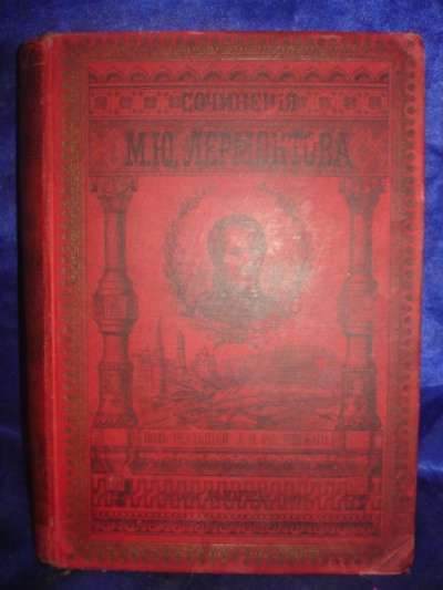 Лермонтов,т.4,Драмы,1891г,СПб,Изд.Маркса