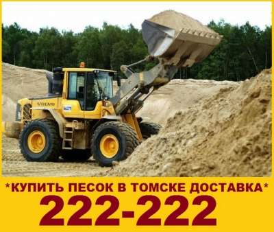 ПЕСОК СТРОИТЕЛЬНЫЙ КАРЬЕРНЫЙ 222-222 в Томске