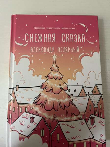 Книга «снежная сказка»
