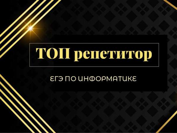 Репетитор по информатике ЕГЭ ОНЛАЙН