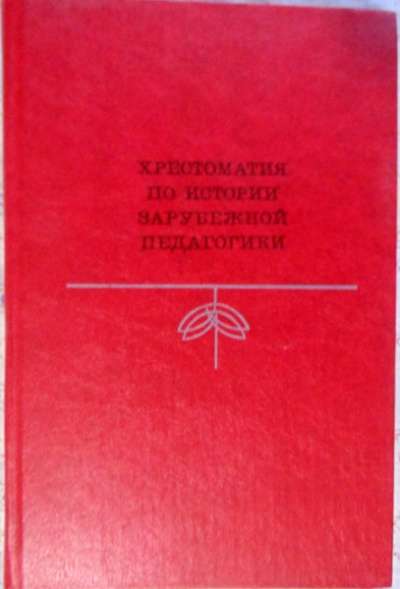 Хрестоматия по истории зарубежной педаго в Новосибирске