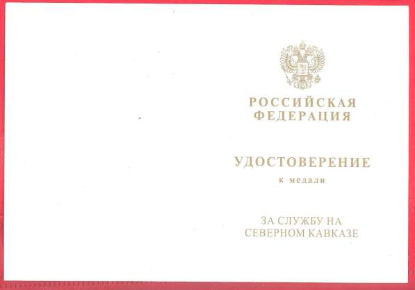 Россия Медаль За службу на Северном Кавказе документ в Орле фото 3