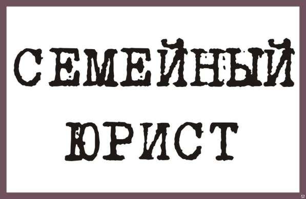 Семейный юрист Мурманск в Мурманске фото 4