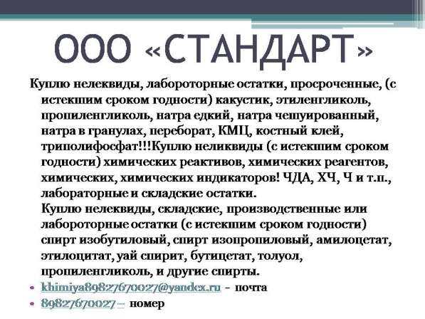 Куплю нелеквиды, лабороторные остатки