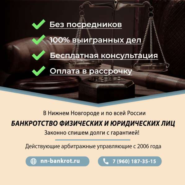 Банкротство под ключ. Арбитражные управляющие в Нижнем Новгороде фото 3