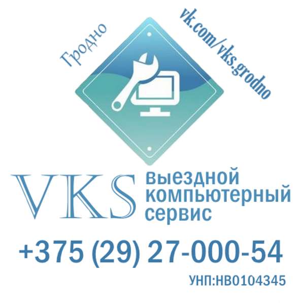 VKS - Выездной компьютерный сервис в Гродно в фото 3