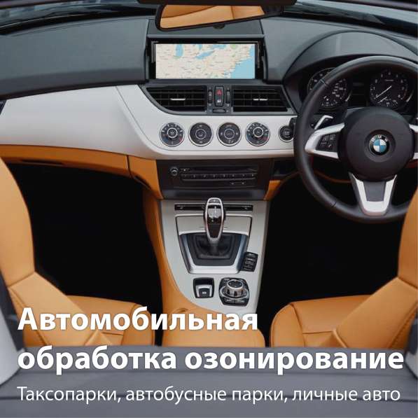 Озонирование, авто, автопарки, такси, автобусы