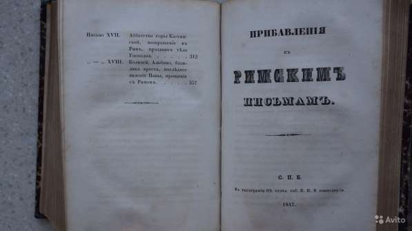 Муpавьев, А. Н. Римские письма: в 2-х частях. 1847г в Москве