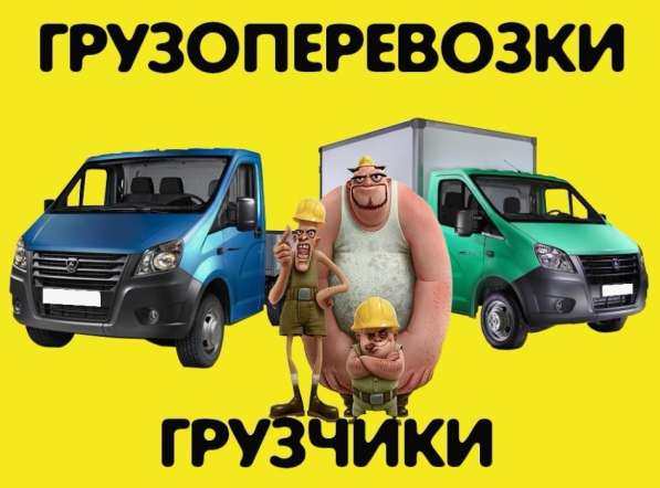 Услуги газели и грузчиков