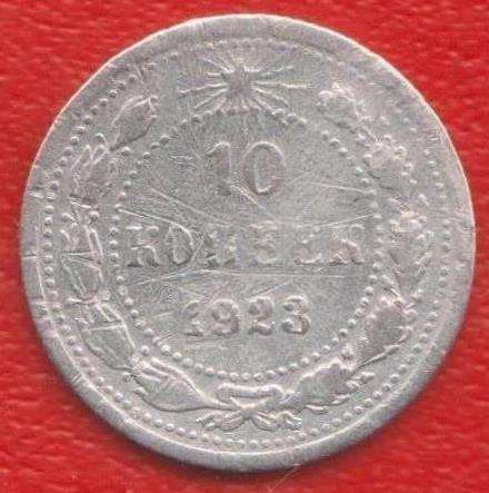 РСФСР СССР 10 копеек 1923 г. №2 серебро биллон