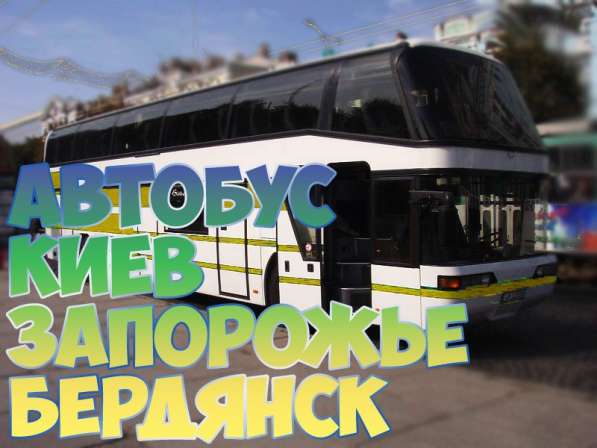 Автобус Киев Бердянск в фото 4