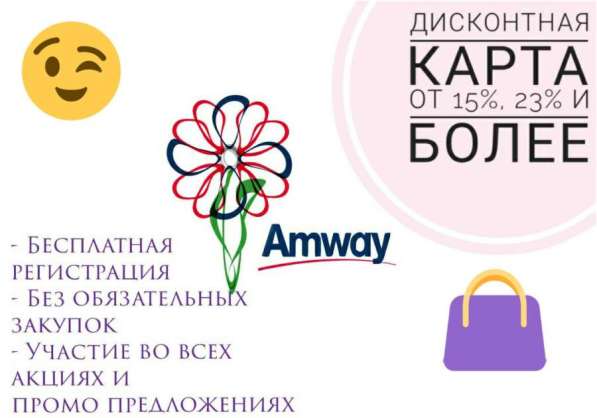 Амвей скидочная дисконтная карта