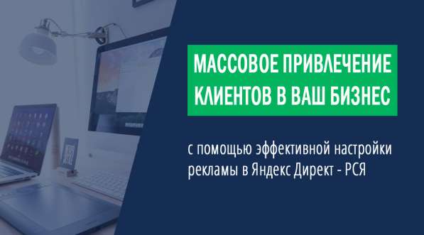 Реклама в Яндекс Директ