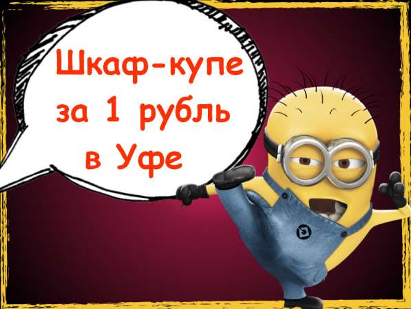 Шкаф-купе за 1 рубль в Уфе!