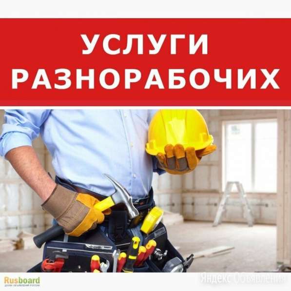 Услуги разнорабочие, услуги сварщик и т. д
