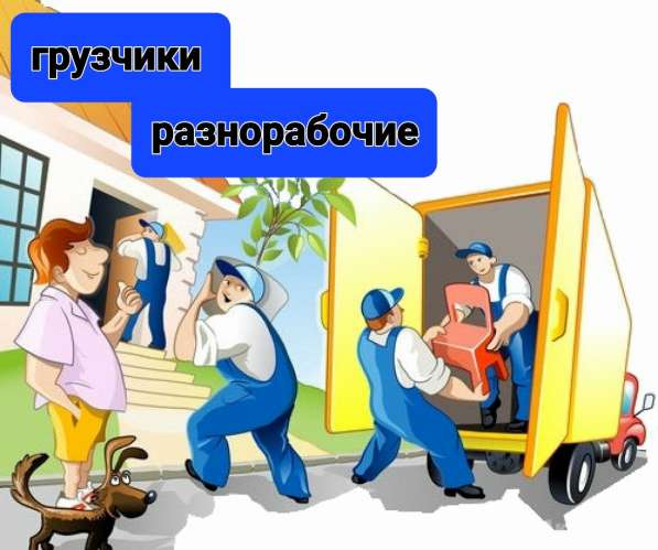 ГРУЗЧИКИ И РАЗНОРАБОЧИЕ