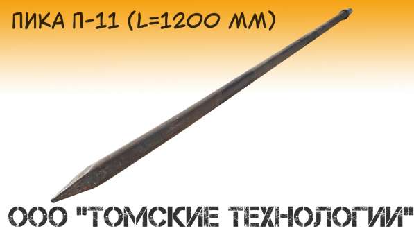 Пика 1200 мм П-11 от производителя ООО Томские технологии" в Томске фото 8