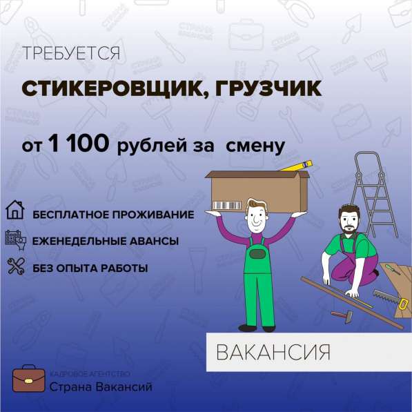 НА РАБОТУ ВАХТОВЫМ МЕТОДОМ ТРЕБУЕТСЯ СТИКЕРОВЩИК, ГРУЗЧИК