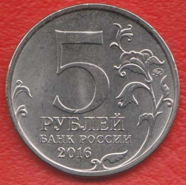 Россия 5 рублей 2016 Прага Освобожденные столицы в Орле