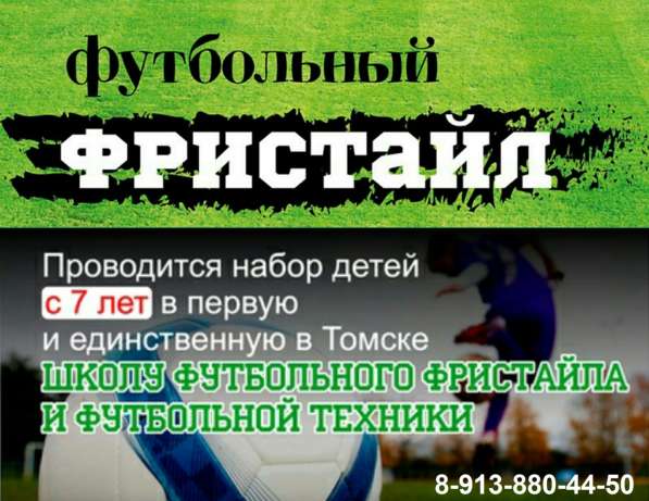 Футбольный-фристайл. рф в Томске фото 28