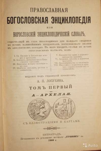 Православная богословская энциклопедия. 1901-1911 в Санкт-Петербурге фото 7