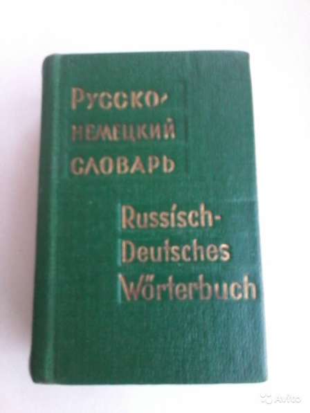 Карманный русско-немецкий словарь в Владимире фото 4