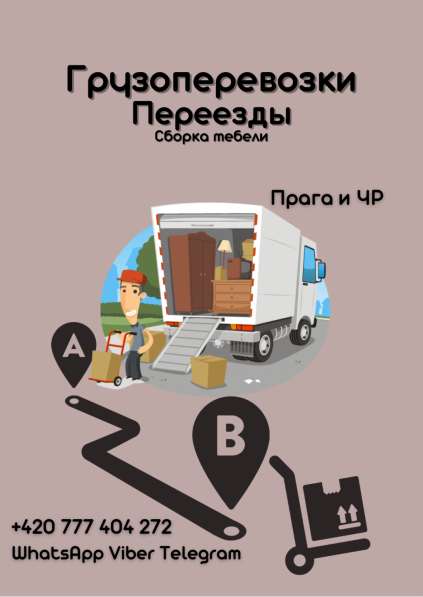 Доставка Переезды Грузоперевозки