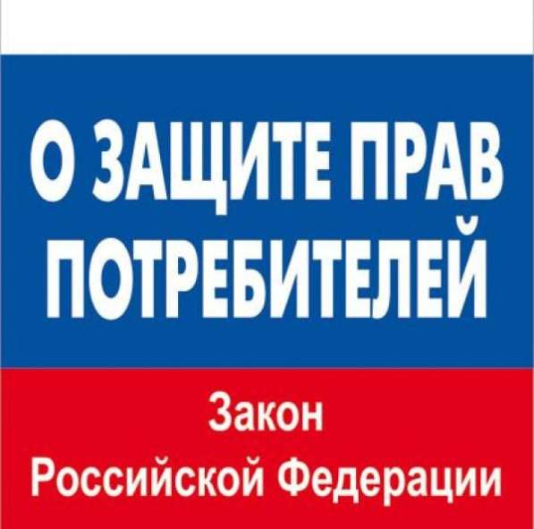 Защита Прав Потребителя в Москве
