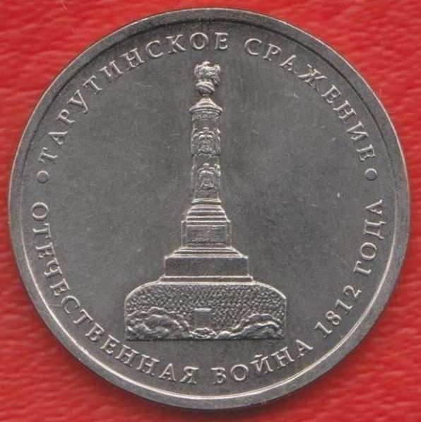 5 рублей 2012 Тарутинское сражение Война 1812 г