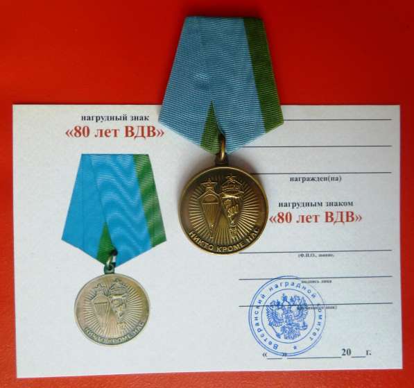 Россия нагрудный знак 80 лет воздушно-десантным войскам ВДВ