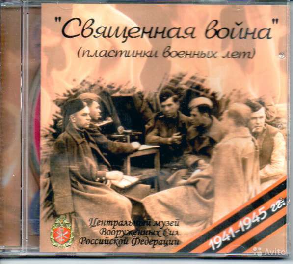 CD Священная война (Пластинки военных лет)