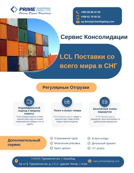 Международная транспортная компания Prime Shipping Agency в 