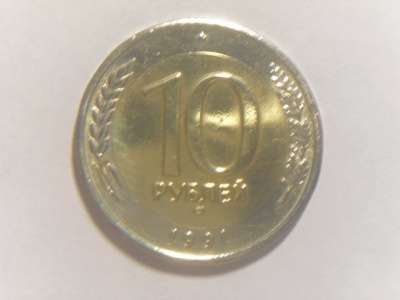 Монета 10 Рублей 1991 год СССР ЛМД ГКЧП СССР в Москве фото 4